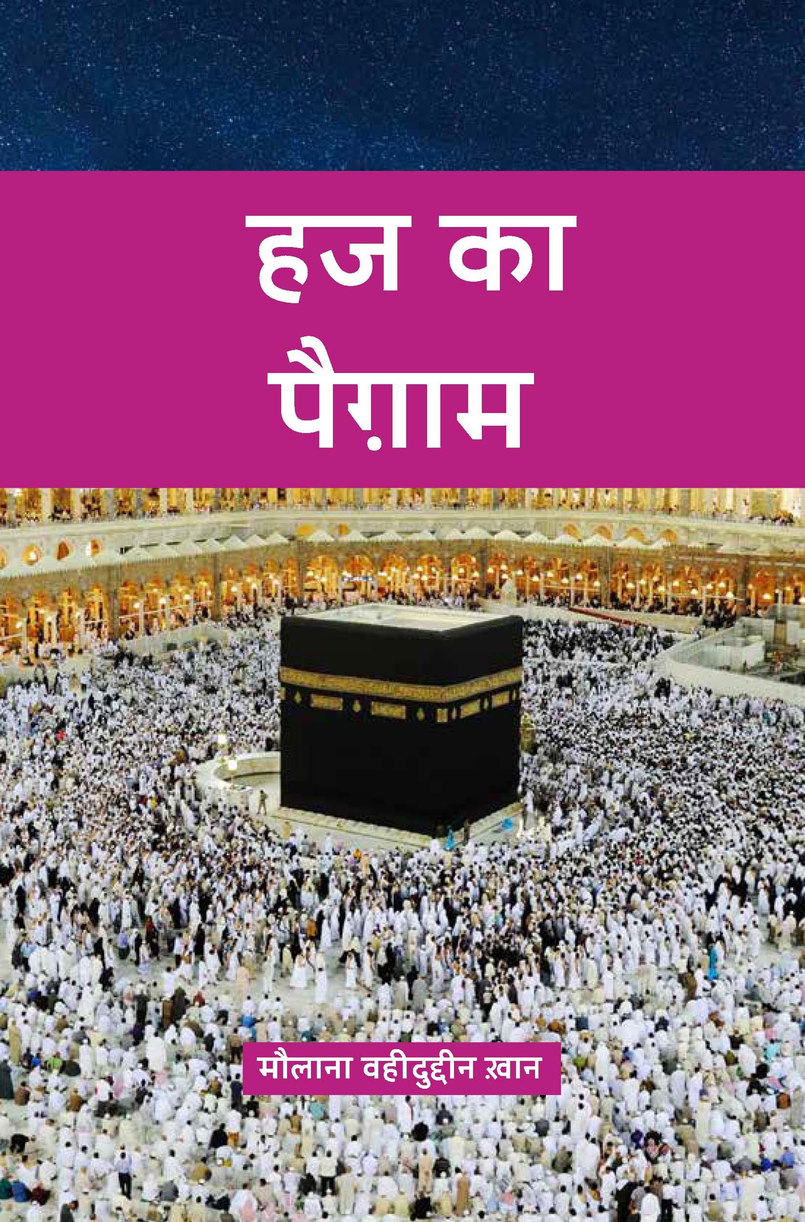 हज का पैग़ाम