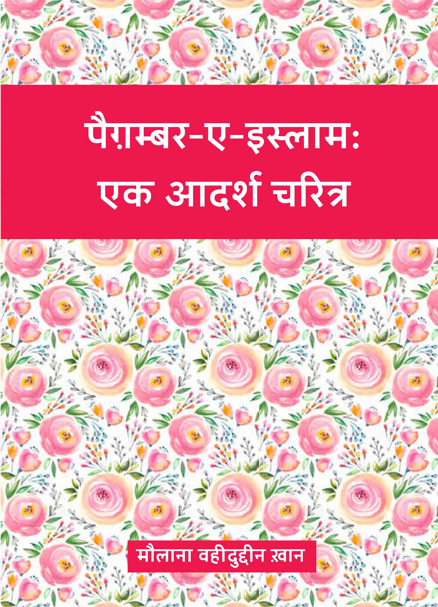 पैग़ंबरे-इस्लाम एक आदर्श चरित्र