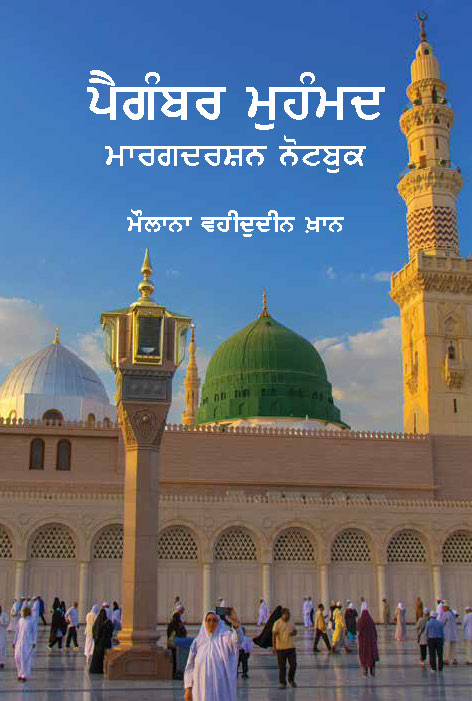 Prophet Muhammad (Punjabi)