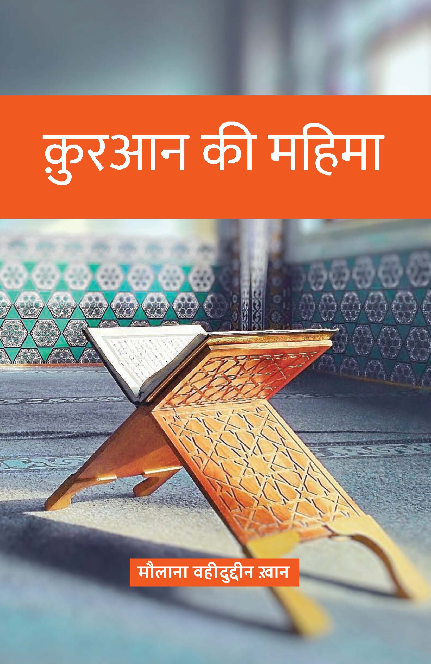 क़ुरआन की महिमा