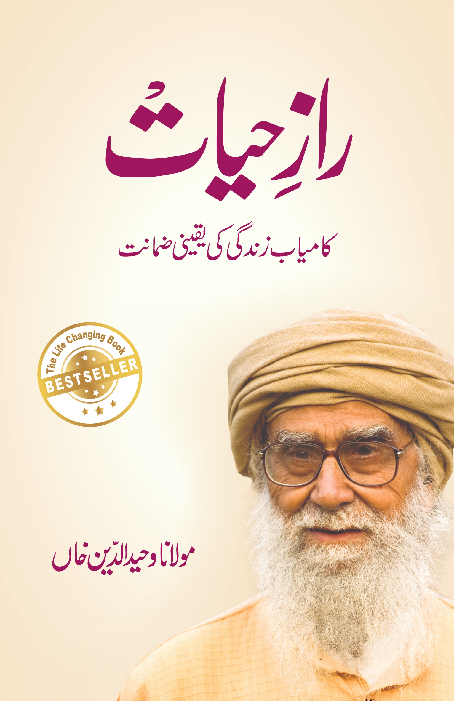 راز ِحیات