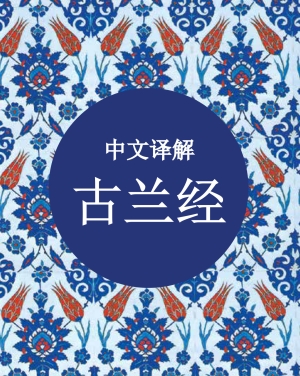Chinese Quran