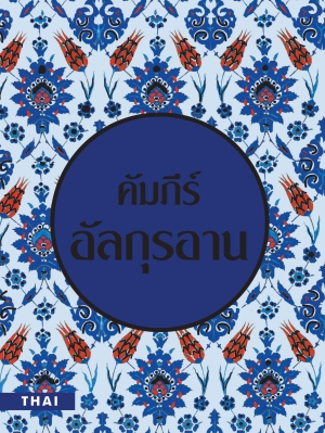 Thai Quran