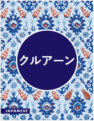 Japanese Quran (Maulana wahiduddin Khan)