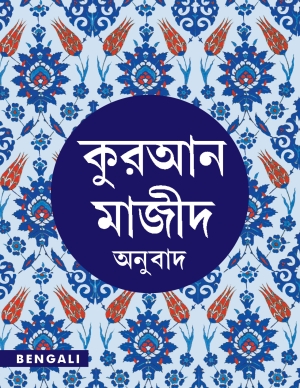 Quran Bengali Translation