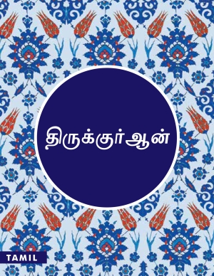 Quran Tamil Translation