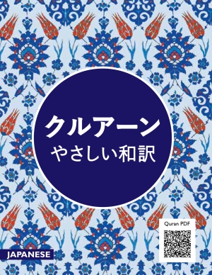 Quran Japanese Translation