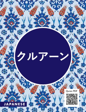 Quran Japanese Translation