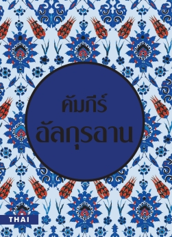 Thai Quran