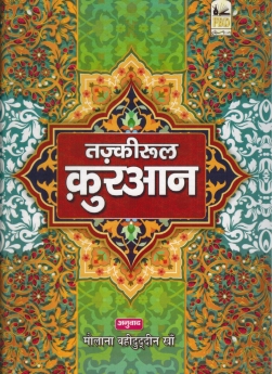Tazkeerul Quran Hindi