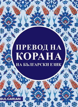 The Quran (Bulgarian)