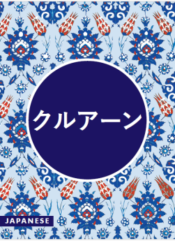 Japanese Quran (Maulana wahiduddin Khan)