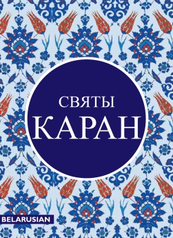Quran Belarusian Translation
