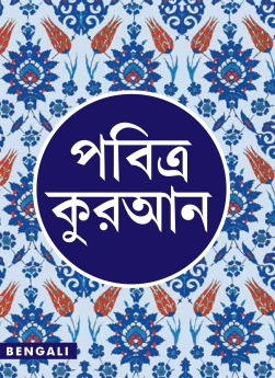 Quran Bengali (Pavitra) Translation