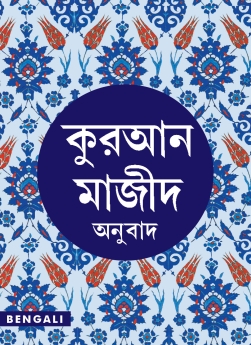 Quran Bengali Translation