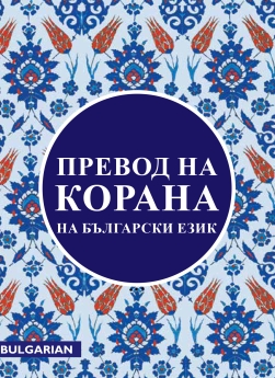 Quran Bulgaria Translation
