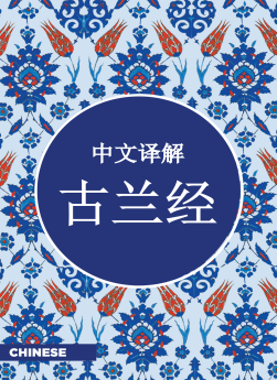 Quran Chinese Translation