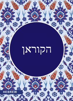 Quran Hebrew Translation