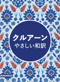 Quran Japanese Translation