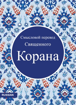 Quran Russian Translation