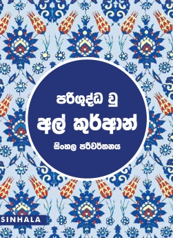 Quran Sri Lankai Translation 