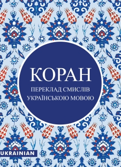 Quran Ukranian Translation